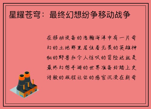 星耀苍穹：最终幻想纷争移动战争
